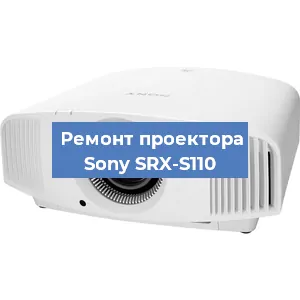 Ремонт проектора Sony SRX-S110 в Тюмени